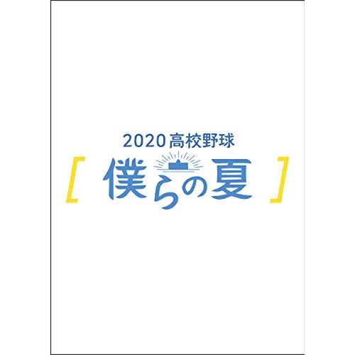 【取寄商品】DVD/スポーツ/2020高校野球 僕らの夏