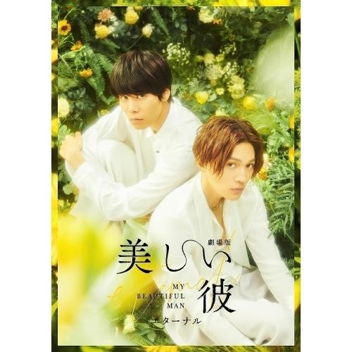 DVD/邦画/劇場版 美しい彼〜eternal〜 豪華版 (本編ディスク+特典ディスク) (初回生産...