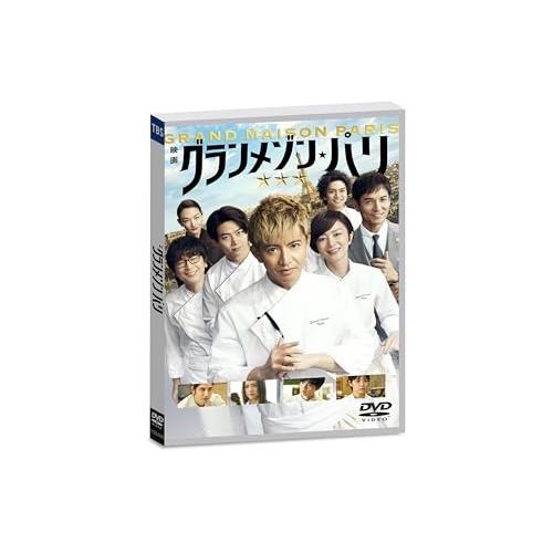 【取寄商品】DVD/邦画/グランメゾン・パリ (通常版)