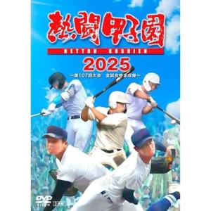 熱闘甲子園2025 〜第107回大会 全試合完全収録〜 [DVD] : ぐるぐる王国