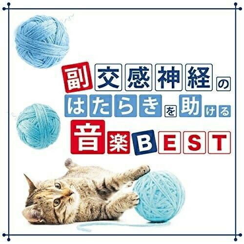 【取寄商品】CD/神山純一/副交感神経のはたらきを助ける音楽 BEST【Pアップ】