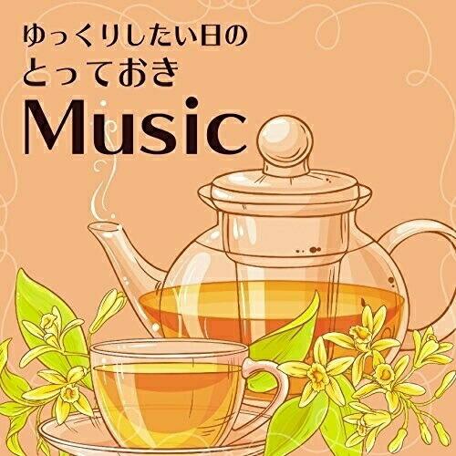 【取寄商品】CD/花鳥風月Project/ゆっくりしたい日の とっておきMusic