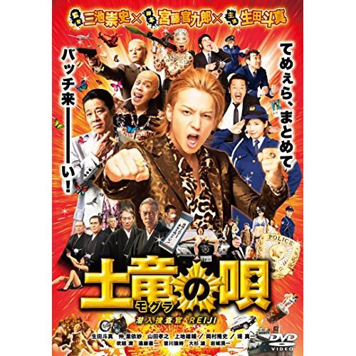 DVD/邦画/土竜の唄 潜入捜査官 REIJI スタンダード・エディション