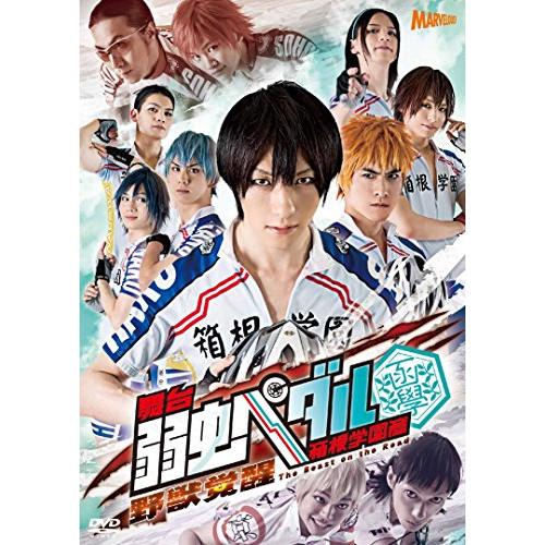 【取寄商品】DVD/趣味教養/舞台 弱虫ペダル 箱根学園篇 〜野獣覚醒〜 (本編ディスク+特典ディス...