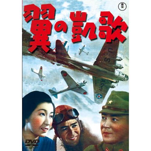 ★DVD/邦画/翼の凱歌 (低価格版)