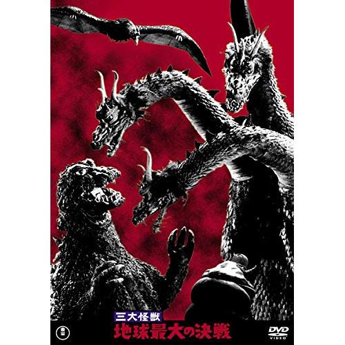 DVD/邦画/三大怪獣 地球最大の決戦 (廉価版)