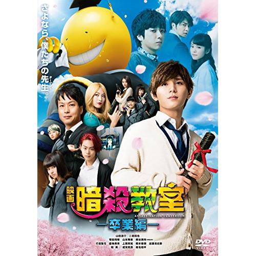 DVD/邦画/映画 暗殺教室〜卒業編〜 スタンダード・エディション