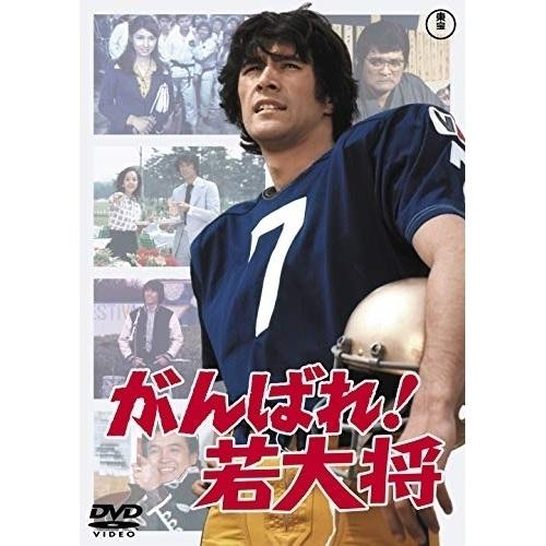 DVD/邦画/がんばれ!若大将