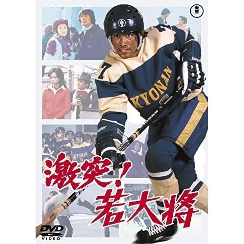 【取寄商品】DVD/邦画/激突!若大将