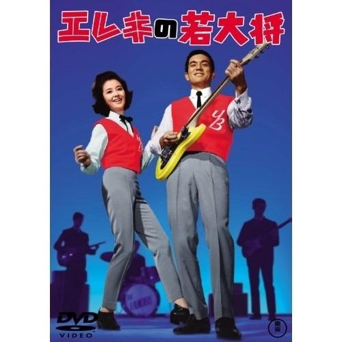 【取寄商品】DVD/邦画/エレキの若大将