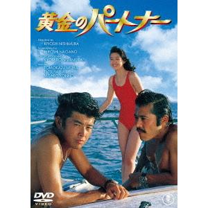【取寄商品】DVD/邦画/黄金のパートナー