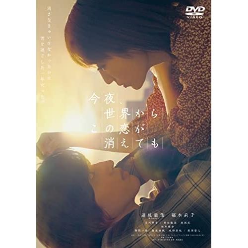 【取寄商品】DVD/邦画/今夜、世界からこの恋が消えても (通常版)【Pアップ】