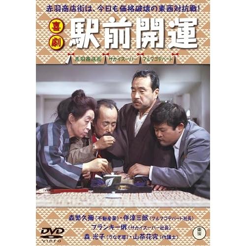 【取寄商品】DVD/邦画/喜劇 駅前開運