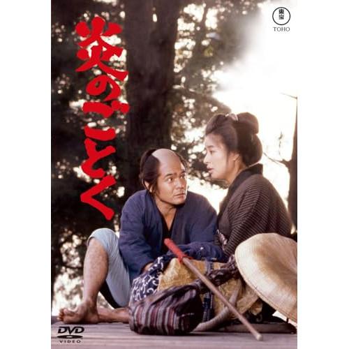 【取寄商品】DVD/邦画/炎のごとく