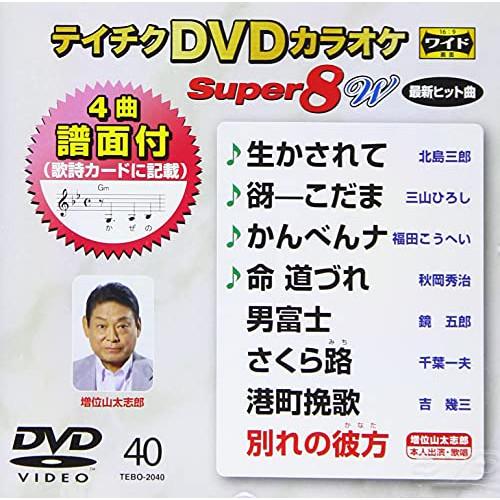 DVD/カラオケ/テイチクDVDカラオケ スーパー8 W (歌詩カード、4曲譜面付)