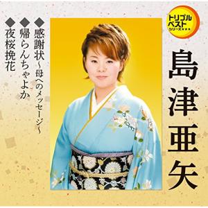 おまけCL付】新品 島津亜矢1 (CD) 16CD-2037(1080A) : そふと屋 - 通販