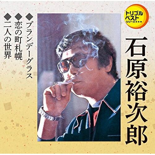 CD/石原裕次郎/ブランデーグラス/恋の町札幌/二人の世界 (歌詞付)