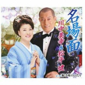 CD/川中美幸&松平健/名場面 c/w射手座のふたり