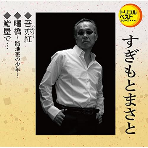 CD/すぎもとまさと/吾亦紅/曙橋〜路地裏の少年〜/鮨屋で… (歌詞カード、メロ譜付)