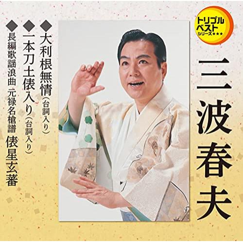 CD/三波春夫/大利根無情(台詞入り)/一本刀土俵入り(台詞入り)/長編歌謡浪曲 元禄名槍譜 俵星玄...