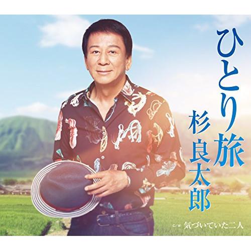 CD/杉良太郎/ひとり旅 C/W 気づいていた二人