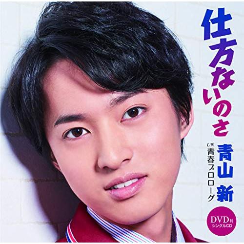 CD/青山新/仕方ないのさ C/W 青春プロローグ (CD+DVD) (メロ譜付)
