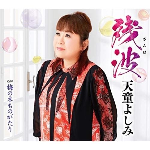 CD/天童よしみ/残波 C/W 梅の木ものがたり (メロ譜、ワンポントアドバイス付)