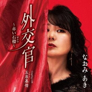 CD/なおみあき/外交官〜赤い石榴〜 c/w  五泉慕情 (メロ譜、ワンポイントアドバイス付)