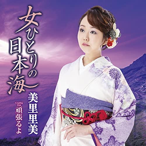 CD/美里里美/女ひとりの日本海 C/W 頑張るよ
