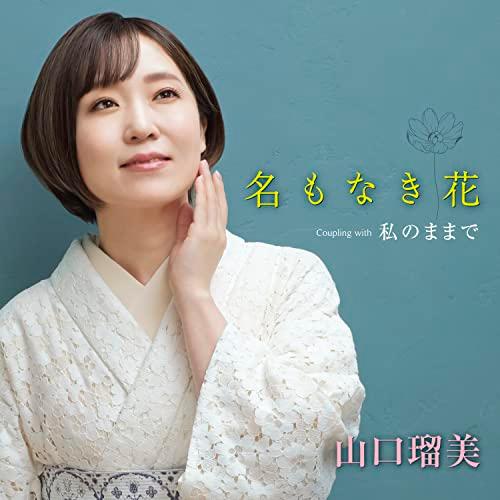 CD/山口瑠美/名もなき花 Coupling with 私のままで (メロ譜、ワンポイントアドバイス...