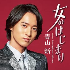 青山新 女のはじまり 12cmCD Single