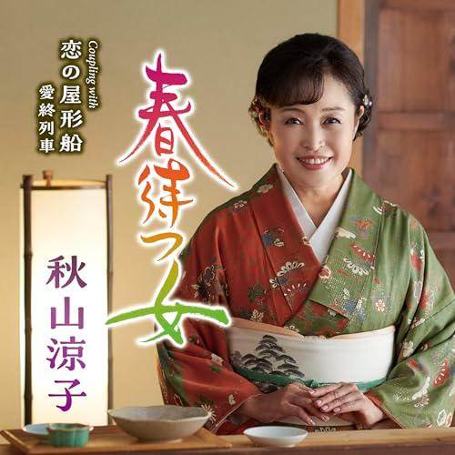 CD/秋山涼子/春待つ女 c/w 恋の屋形船/愛終列車 (メロ譜、ワンポイントアドバイス付)