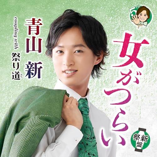 CD/青山新/女がつらい C/W 祭り道 (メロ譜、ワンポイントアドバイス付) (祭新盤)