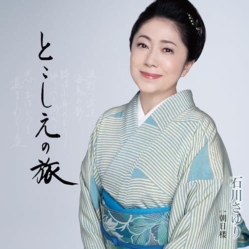 CD/石川さゆり/とこしえの旅 C/W 朝日楼 (メロ譜、ワンポイントアドバイス付)