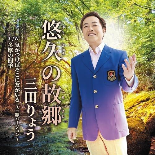 CD/三田りょう/悠久の故郷 C/W 気がつけばそこに友がいる 〜三線バージョン〜/多摩の四季 (メ...