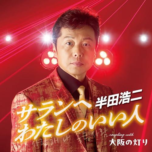 CD/半田浩二/サランへ わたしのいい人 C/W 大阪の灯り (メロ譜、ワンポイントアドバイス付)