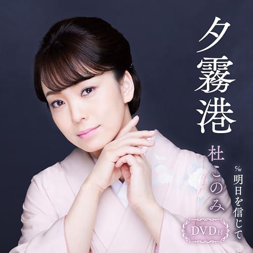 CD/杜このみ/夕霧港 c/w 明日を信じて (CD+DVD) (メロ譜、ワンポイントアドバイス付)