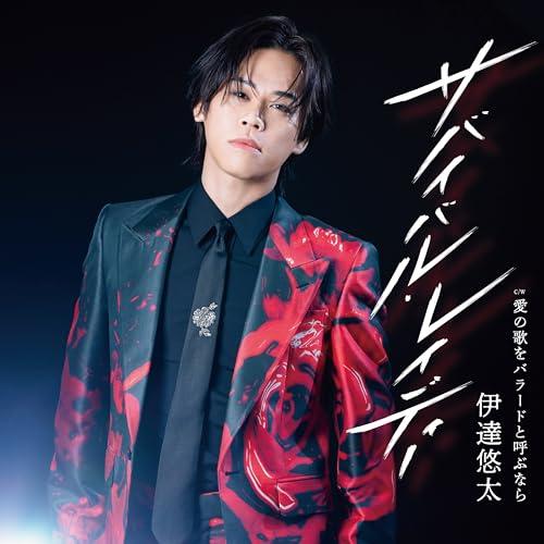 CD/伊達悠太/サバイバル・レイディー C/W 愛の歌をバラードと呼ぶなら (メロ譜、ワンポイントア...