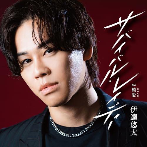 CD/伊達悠太/サバイバル・レイディー C/W 純愛 (メロ譜、ワンポイントアドバイス付) (赤盤)