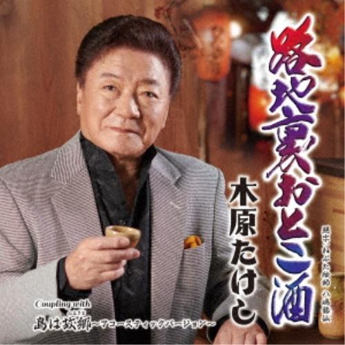 CD/木原たけし/路地裏おとこ酒 C/W 島は故郷(ふるさと)〜アコースティックバージョン〜 (メロ...