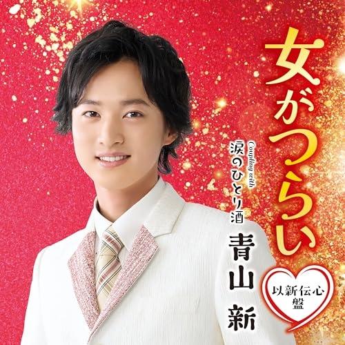 CD/青山新/女がつらい C/W 涙のひとり酒 (メロ譜、ワンポイントアドバイス付) (以新伝心盤)