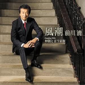 前川清ベスト CD2枚組 (当店オリジナル商品) ☆ クールファイブ時代の