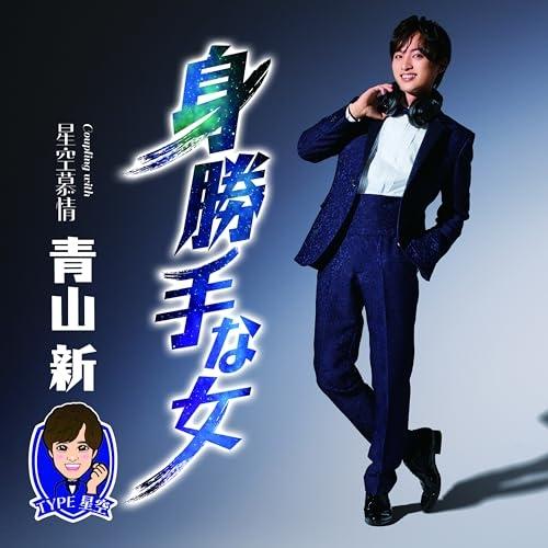 CD/青山新/身勝手な女 C/W 星空慕情 (メロ譜、ワンポイントアドバイス付) (TYPE 星空)