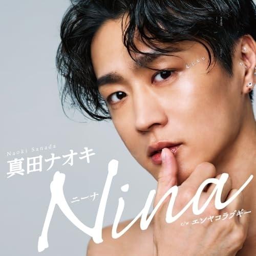 CD/真田ナオキ/Nina c/w エンヤコラブギー (メロ譜付) (エンヤコラ盤)
