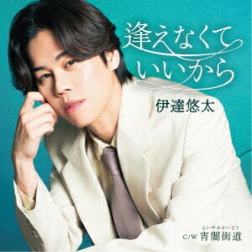 CD/伊達悠太/逢えなくていいから C/W 宵闇街道 (メロ譜、ワンポイントアドバイス付)