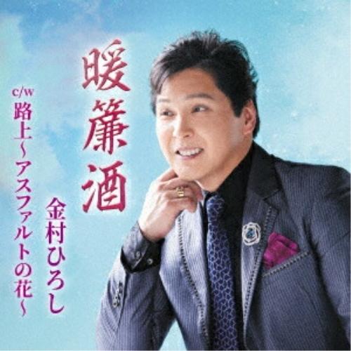CD/金村ひろし/暖簾酒 c/w 路上〜アスファルトの花〜 (メロ譜、ワンポイントアドバイス付)