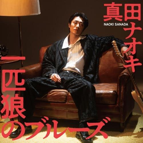 CD/真田ナオキ/一匹狼のブルーズ (CD+DVD) (メロ譜付)
