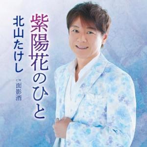 CD/北山たけし/紫陽花のひと C/W 面影酒 (メロ譜、ワンポイントアドバイス付)