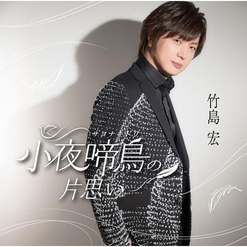 CD/竹島宏/小夜啼鳥の片思い C/W 薔薇のしずく (メロ譜付) (Cタイプ)