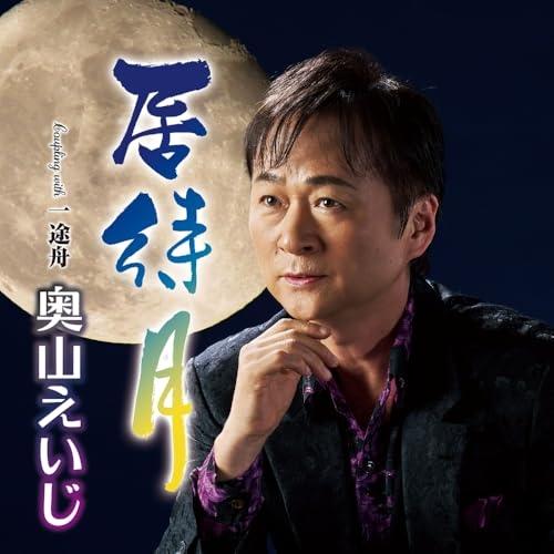 CD/奥山えいじ/居待月 C/W 一途舟 (メロ譜、ワンポイントアドバイス付)